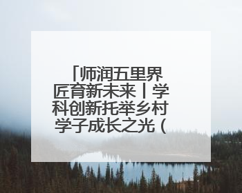 师润五里界 匠育新未来丨学科创新托举乡村学子成长之光（视频）