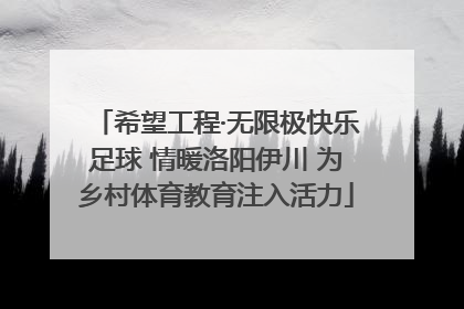 希望工程·无限极快乐足球 情暖洛阳伊川 为乡村体育教育注入活力
