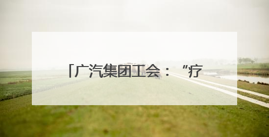 广汽集团工会：“疗”与“养”并重，“休”与“学”同行
