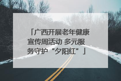 广西开展老年健康宣传周活动 多元服务守护“夕阳红”
