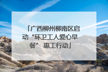 广西柳州柳南区启动“环卫工人爱心早餐” 惠工行动