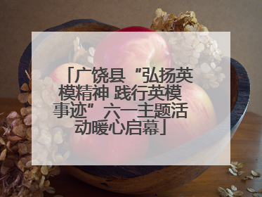 广饶县“弘扬英模精神 践行英模事迹”六一主题活动暖心启幕