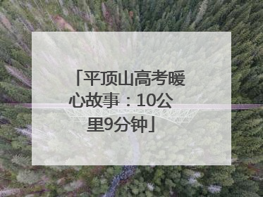 平顶山高考暖心故事：10公里9分钟