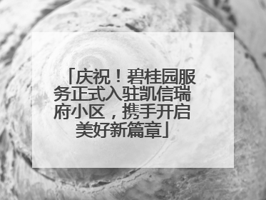 庆祝！碧桂园服务正式入驻凯信瑞府小区，携手开启美好新篇章