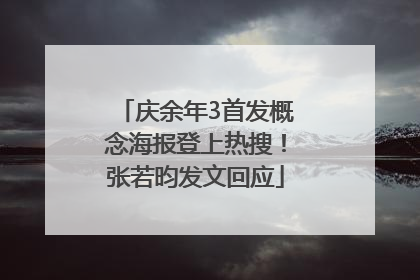 庆余年3首发概念海报登上热搜！张若昀发文回应