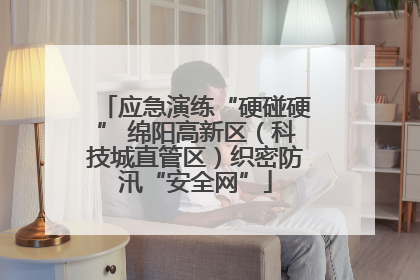 应急演练“硬碰硬” 绵阳高新区（科技城直管区）织密防汛“安全网”