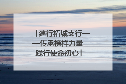 建行柘城支行——传承榜样力量 践行使命初心