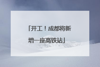 开工！成都将新增一座高铁站