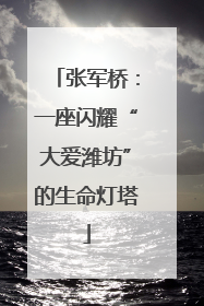 张军桥：一座闪耀“大爱潍坊”的生命灯塔