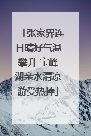 张家界连日晴好气温攀升 宝峰湖亲水清凉游受热捧