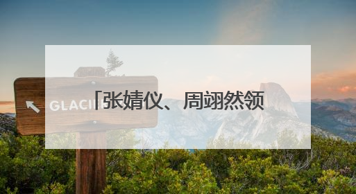 张婧仪、周翊然领衔主演 青春话题剧《焕羽》开播