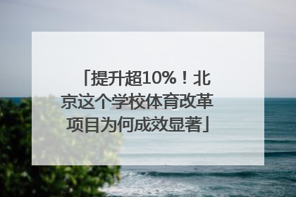 提升超10%！北京这个学校体育改革项目为何成效显著