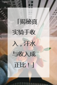 揭秘真实骑手收入，汗水与收入成正比！