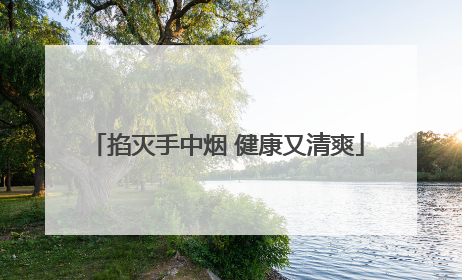 掐灭手中烟 健康又清爽
