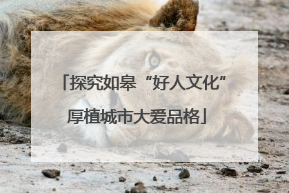 探究如皋“好人文化” 厚植城市大爱品格