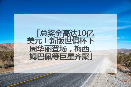总奖金高达10亿美元！新版世俱杯下周华丽登场，梅西、姆巴佩等巨星齐聚
