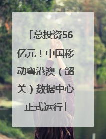 总投资56亿元！中国移动粤港澳（韶关）数据中心正式运行