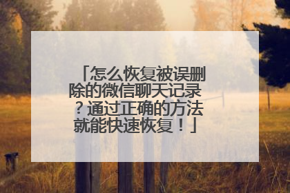 怎么恢复被误删除的微信聊天记录？通过正确的方法就能快速恢复！