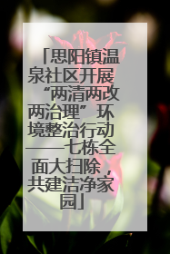 思阳镇温泉社区开展“两清两改两治理”环境整治行动——七栋全面大扫除，共建洁净家园
