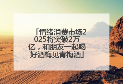 情绪消费市场2025将突破2万亿，和朋友一起喝好酒梅见青梅酒