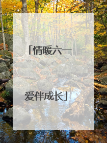 情暖六一 爱伴成长