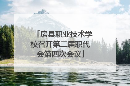 房县职业技术学校召开第二届职代会第四次会议