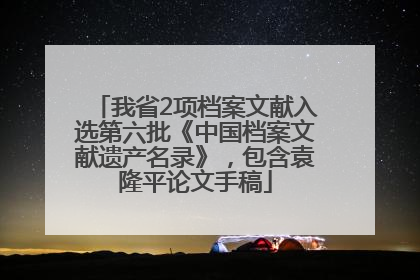 我省2项档案文献入选第六批《中国档案文献遗产名录》，包含袁隆平论文手稿