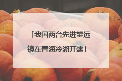 我国两台先进望远镜在青海冷湖开建