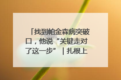 找到帕金森病突破口，他说“关键走对了这一步”｜扎根上海，从0到1