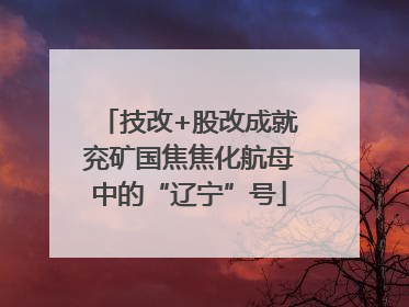 技改+股改成就兖矿国焦焦化航母中的“辽宁”号