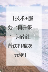 技术+服务“再升级” 河南让普法打破次元壁