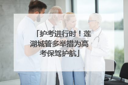 护考进行时！莲湖城管多举措为高考保驾护航