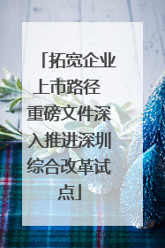 拓宽企业上市路径 重磅文件深入推进深圳综合改革试点