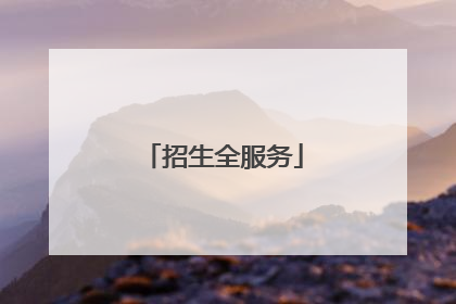 招生全服务