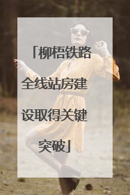 柳梧铁路全线站房建设取得关键突破