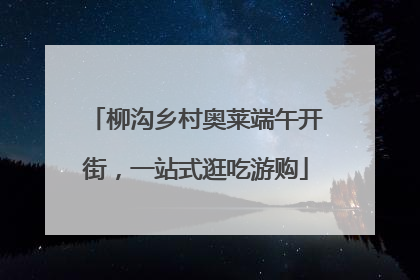 柳沟乡村奥莱端午开街，一站式逛吃游购