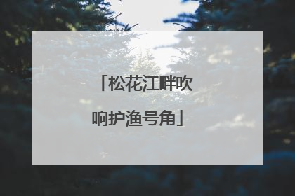 松花江畔吹响护渔号角