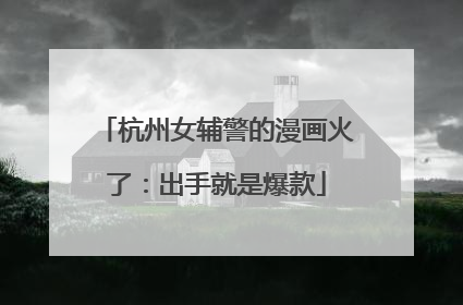 杭州女辅警的漫画火了：出手就是爆款