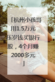 杭州小孩哥用1.5万元压岁钱买银行股，4个月赚2000多元