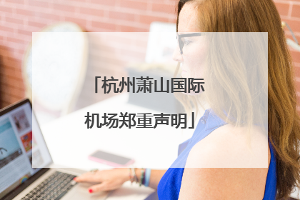 杭州萧山国际机场郑重声明