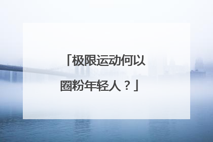 极限运动何以圈粉年轻人？