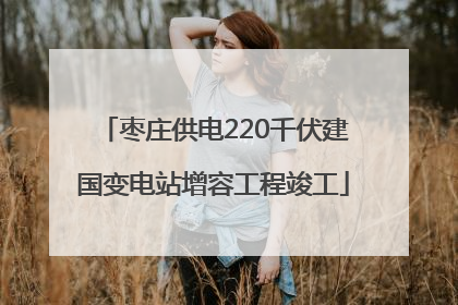 枣庄供电220千伏建国变电站增容工程竣工