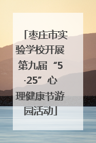 枣庄市实验学校开展第九届“5·25”心理健康节游园活动