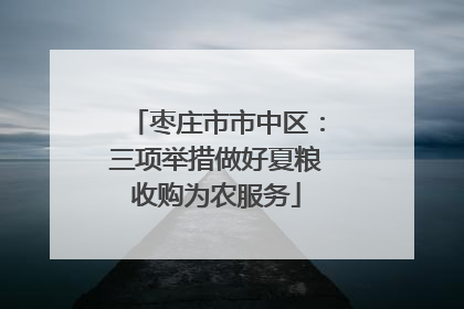 枣庄市市中区：三项举措做好夏粮收购为农服务