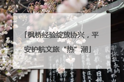 枫桥经验绽放协兴，平安护航文旅“热”潮