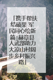 携手帮扶结硕果 军民同心绘新篇∣赫章县人武部助力大凉山村阔步乡村振兴路