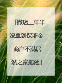 撤店三年半没拿到保证金 商户不满居然之家拖延