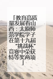 教育高质量发展看山西：太原师范学院学子在第十九届“挑战杯”竞赛中荣获特等奖两项
