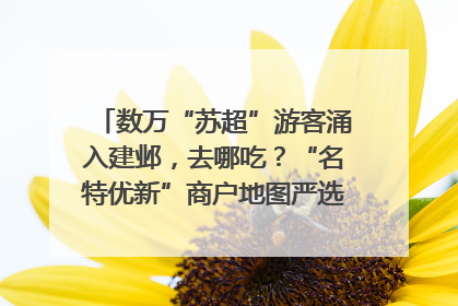 数万“苏超”游客涌入建邺，去哪吃？“名特优新”商户地图严选30家宝藏店铺