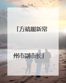 方靖履新常州市副市长